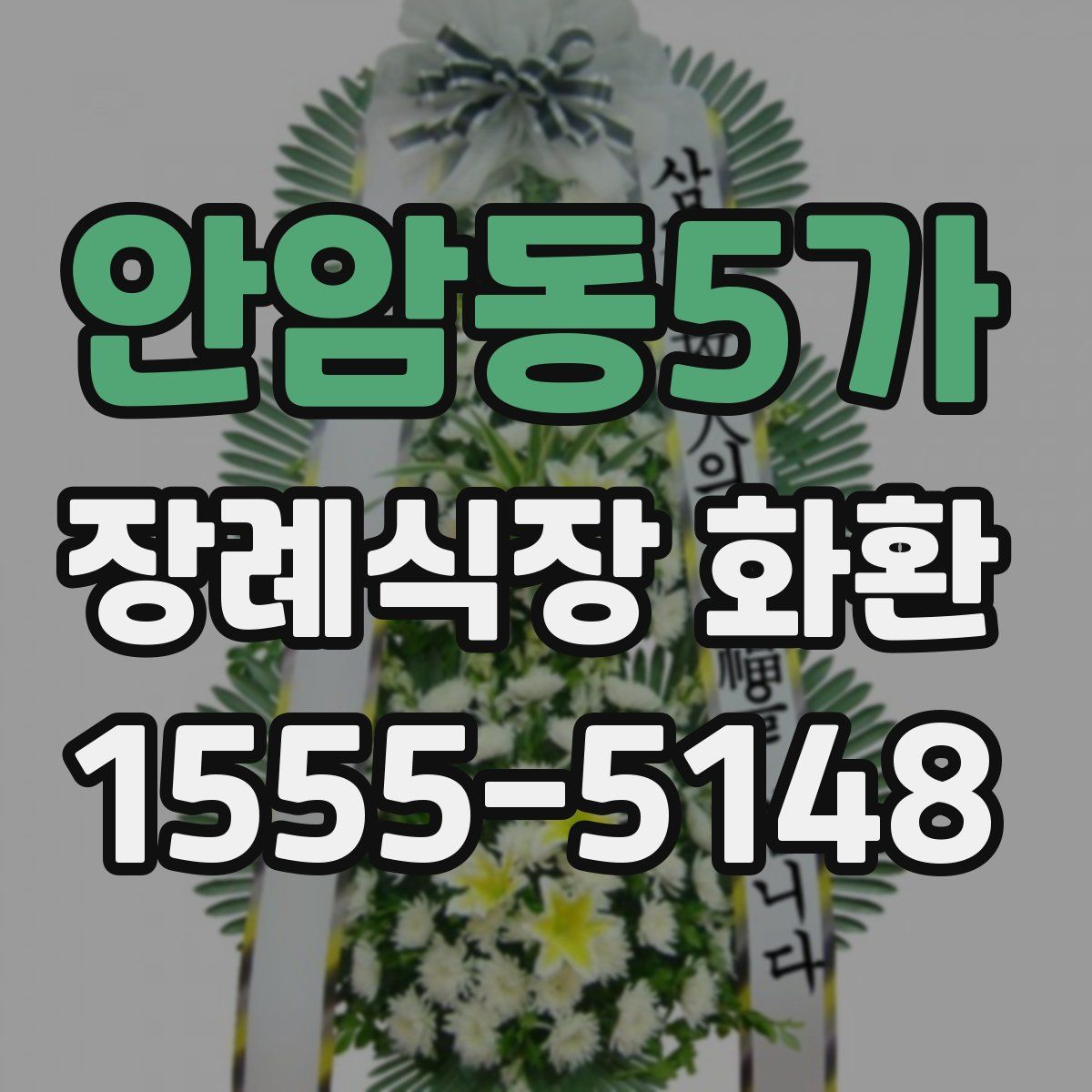 안암동5가 장례식장 화환
