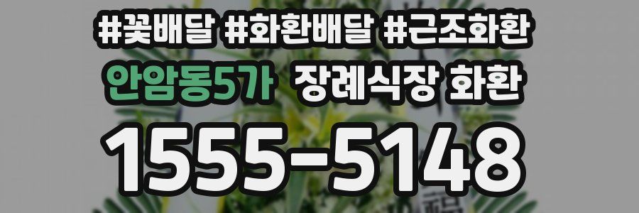 안암동5가 장례식장 화환