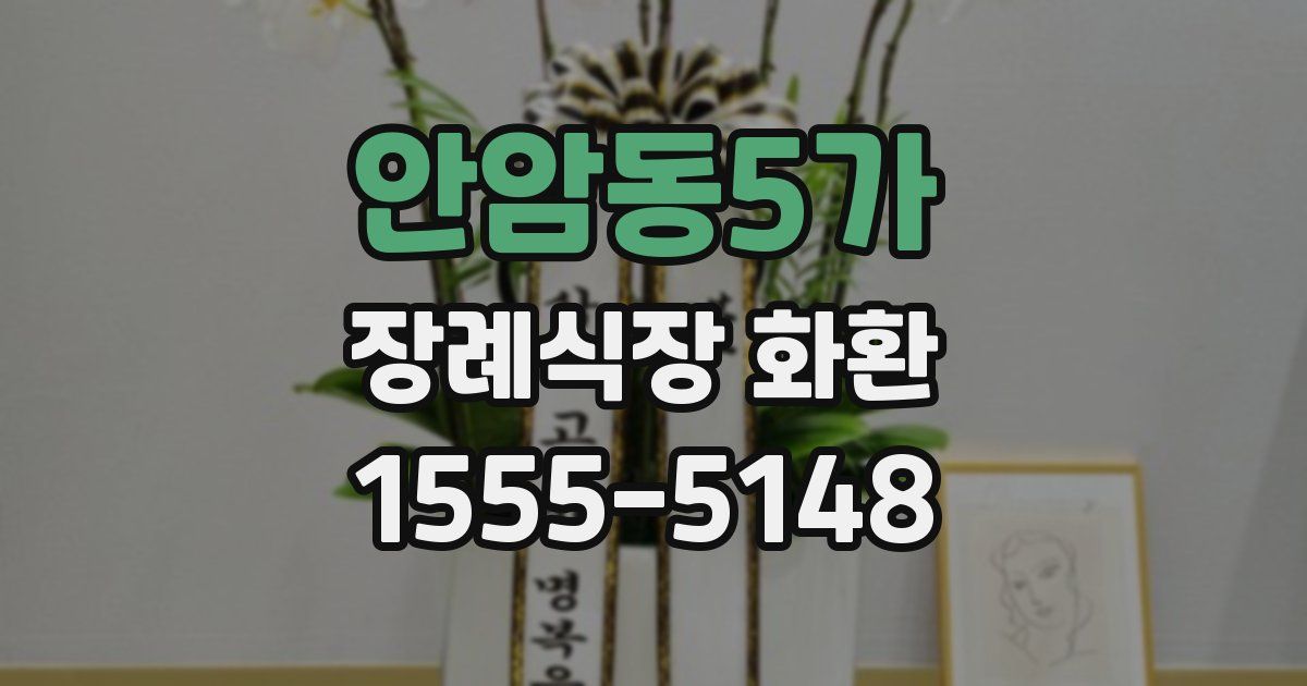안암동5가 장례식장 화환