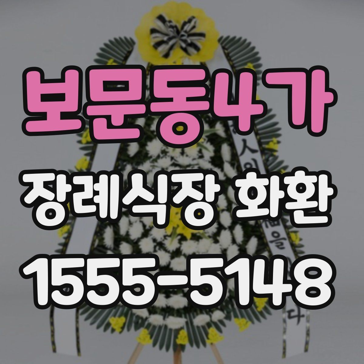 보문동4가 장례식장 화환 가격과 배송비를 함께 확인하기