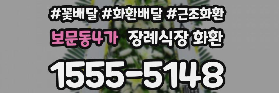 보문동4가 장례식장 화환