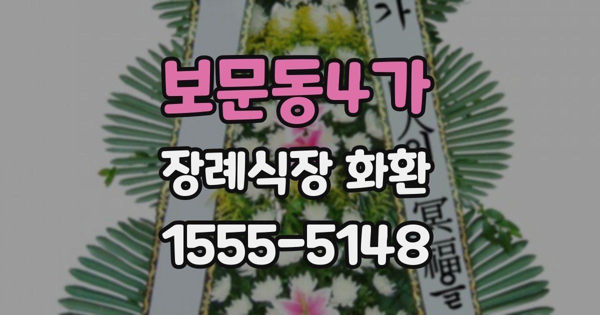 보문동4가 장례식장 화환