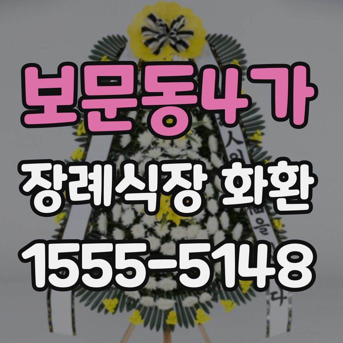 보문동4가 장례식장 화환