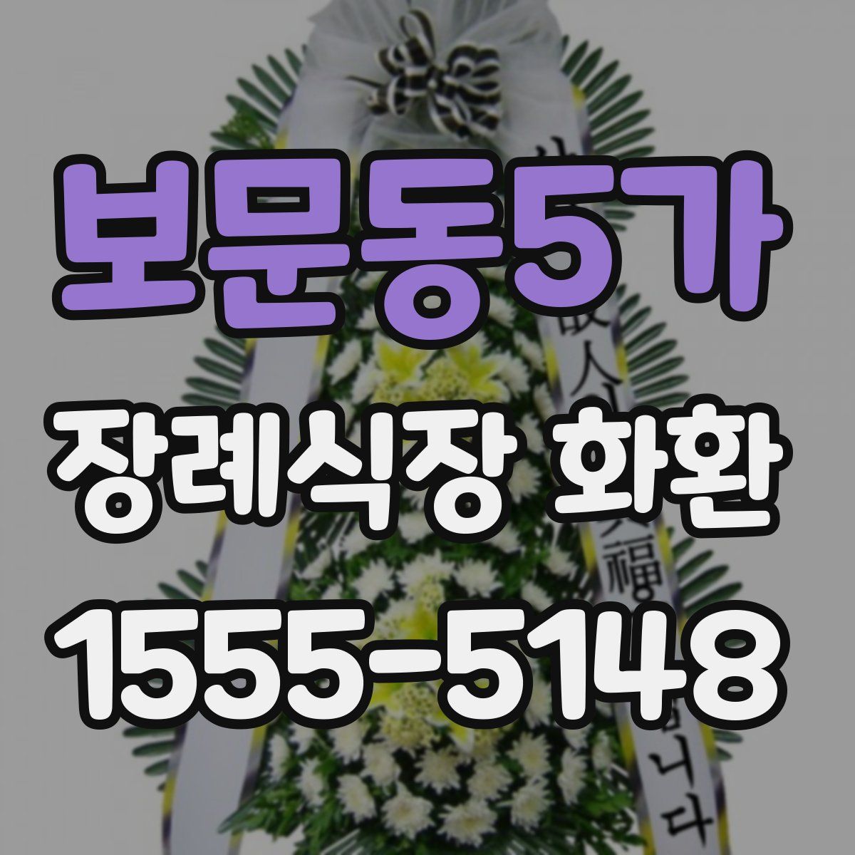 보문동5가 장례식장 화환