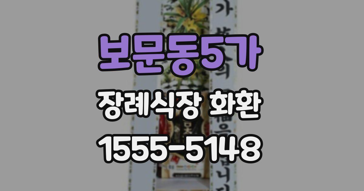 보문동5가 장례식장 화환