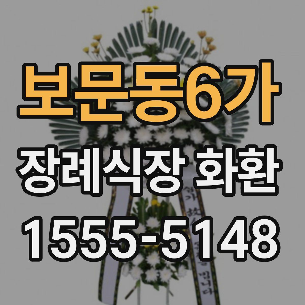 보문동6가 장례식장 화환