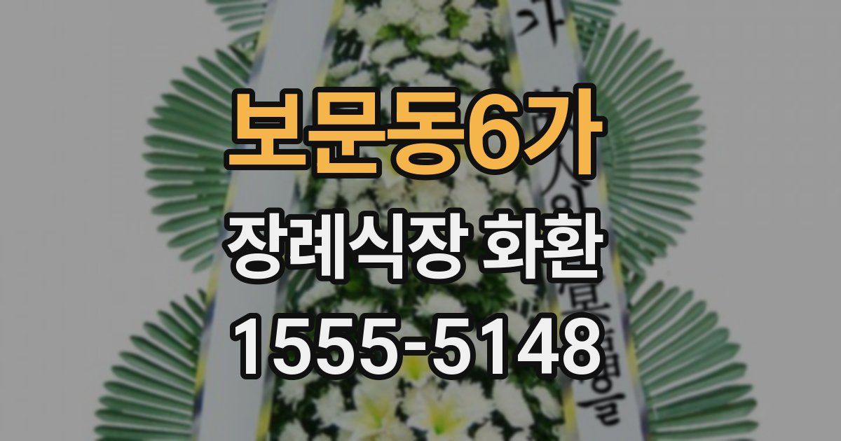 보문동6가 장례식장 화환