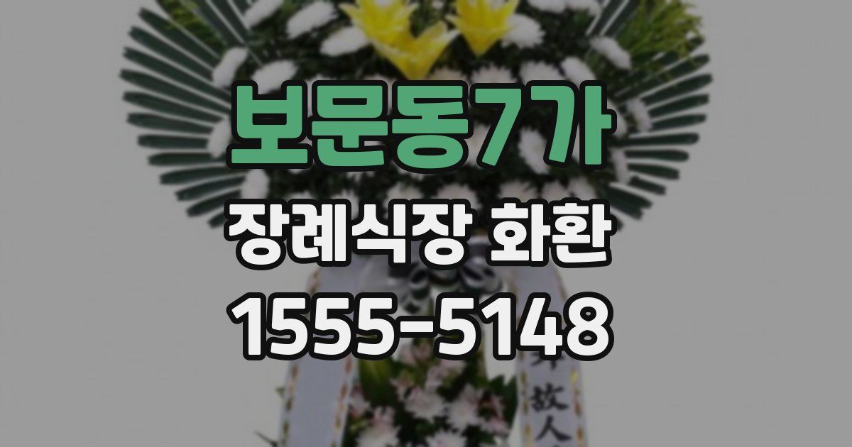 보문동7가 장례식장 화환