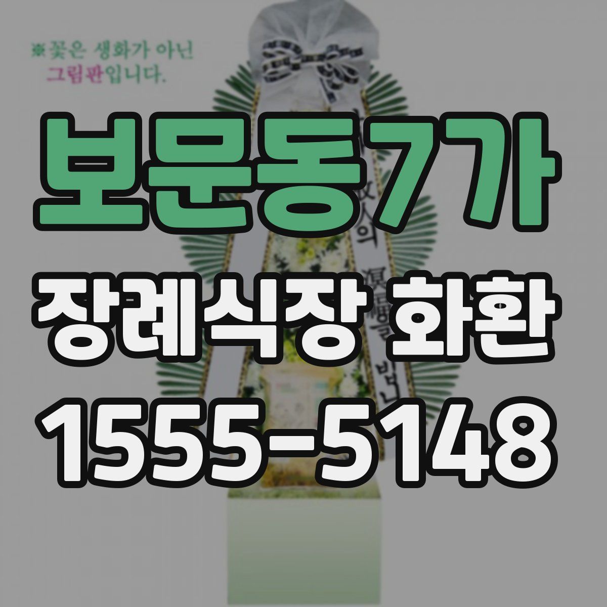보문동7가 장례식장 화환