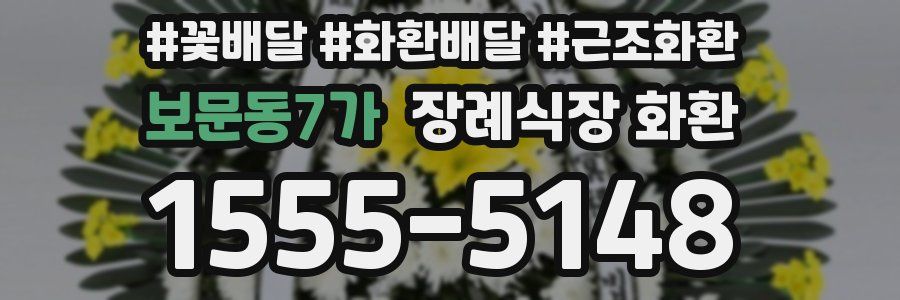 보문동7가 장례식장 화환