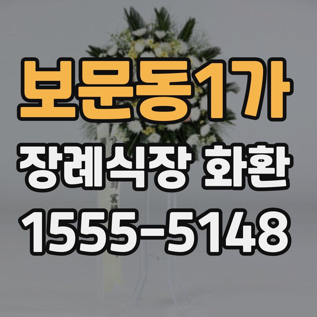 보문동1가 장례식장 화환