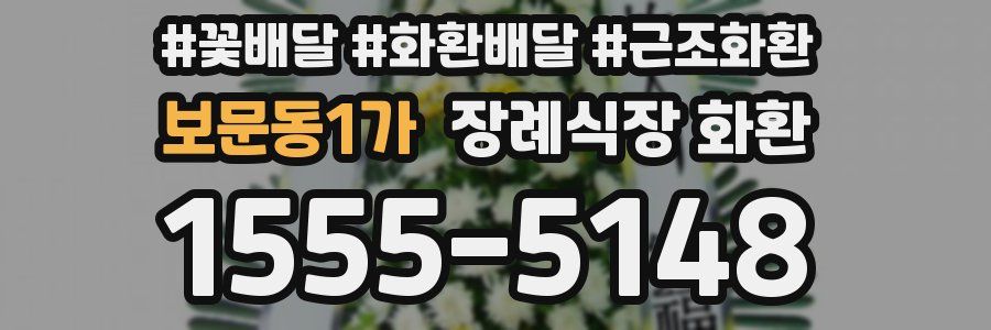 보문동1가 장례식장 화환