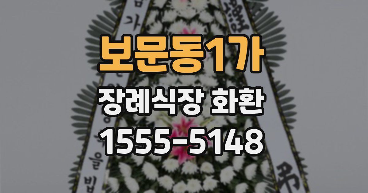 보문동1가 장례식장 화환