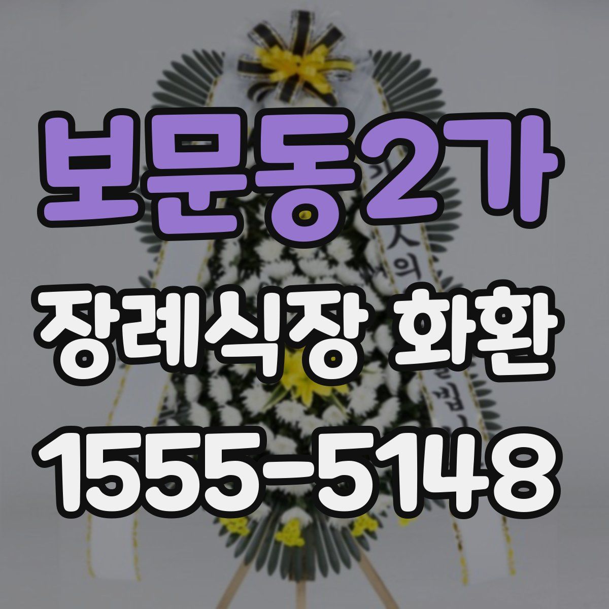 보문동2가 장례식장 화환