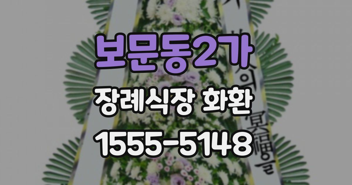 보문동2가 장례식장 화환
