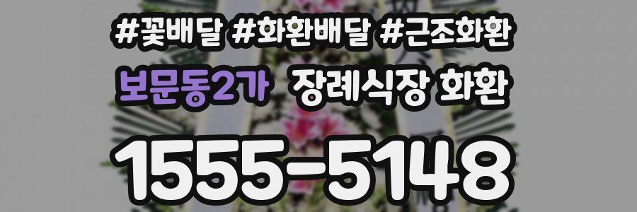 보문동2가 장례식장 화환