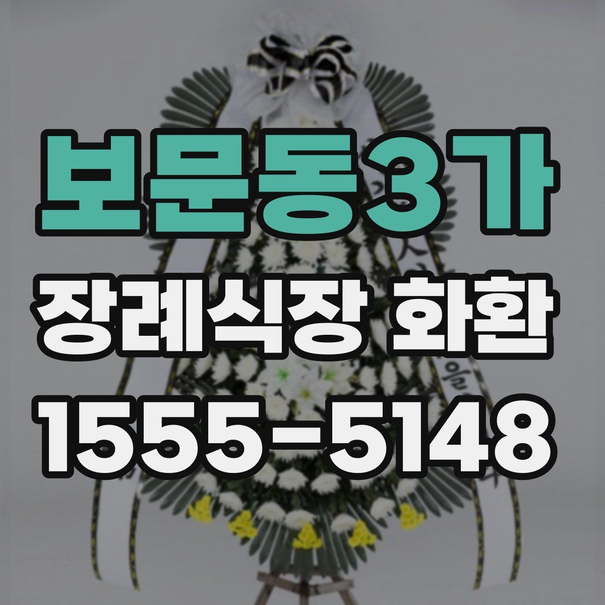 보문동3가 장례식장 화환
