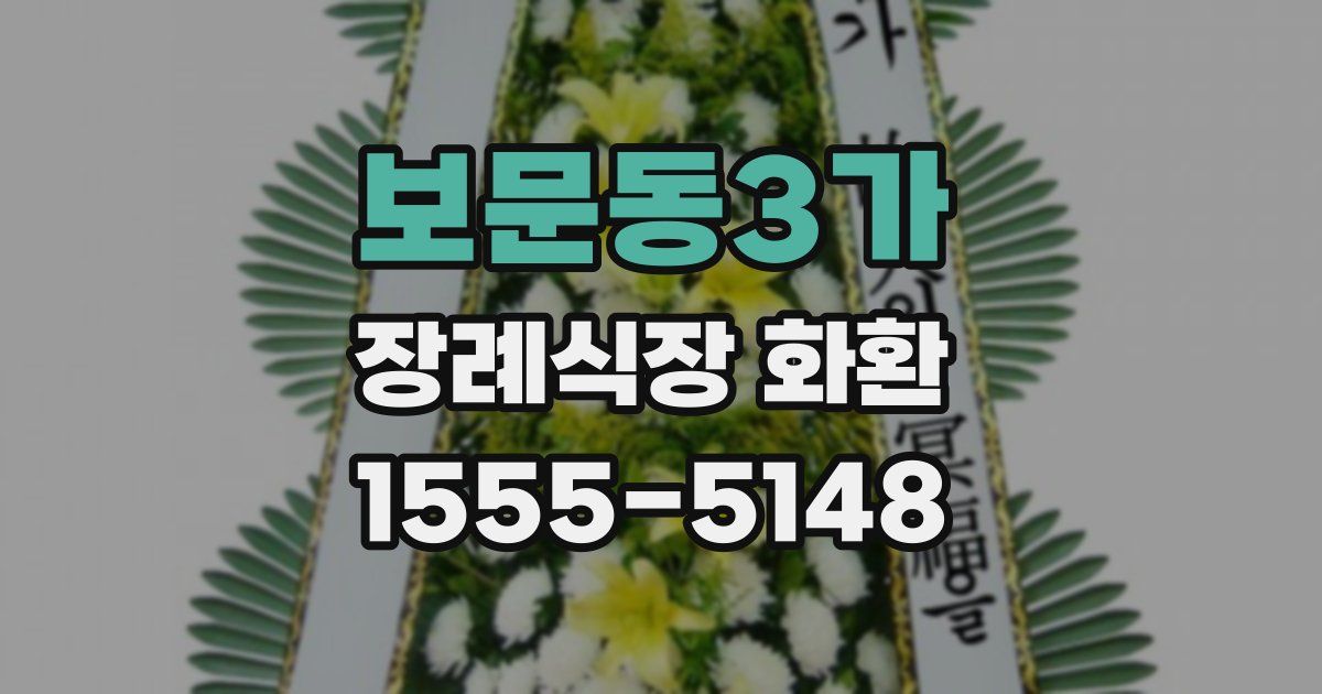 보문동3가 장례식장 화환
