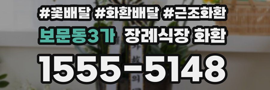 보문동3가 장례식장 화환