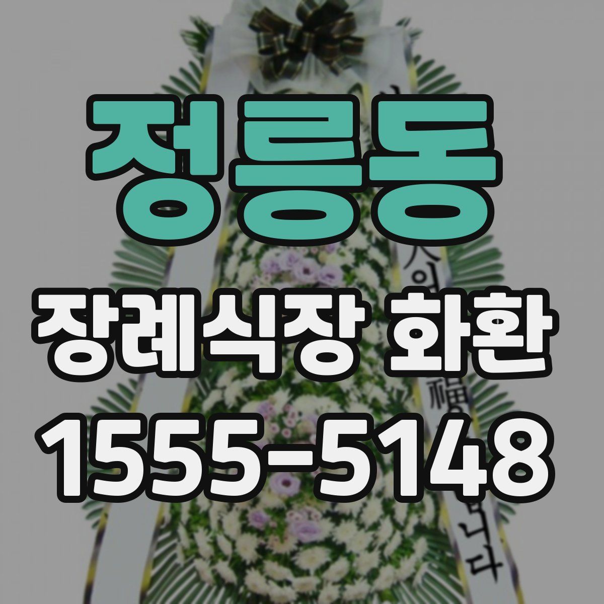 정릉동 장례식장 화환
