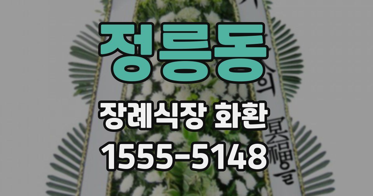 정릉동 장례식장 화환