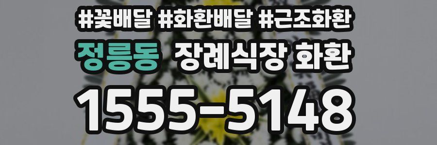 정릉동 장례식장 화환