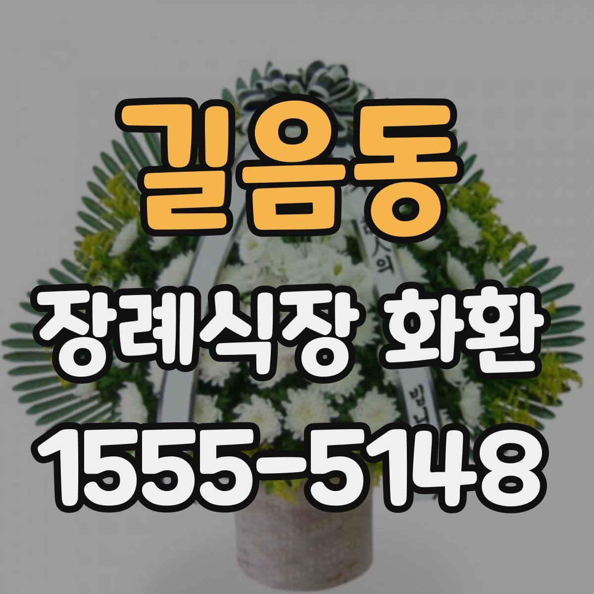 길음동 장례식장 화환