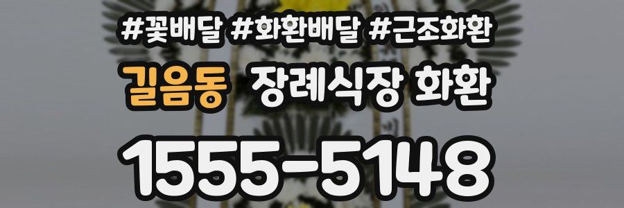 길음동 장례식장 화환