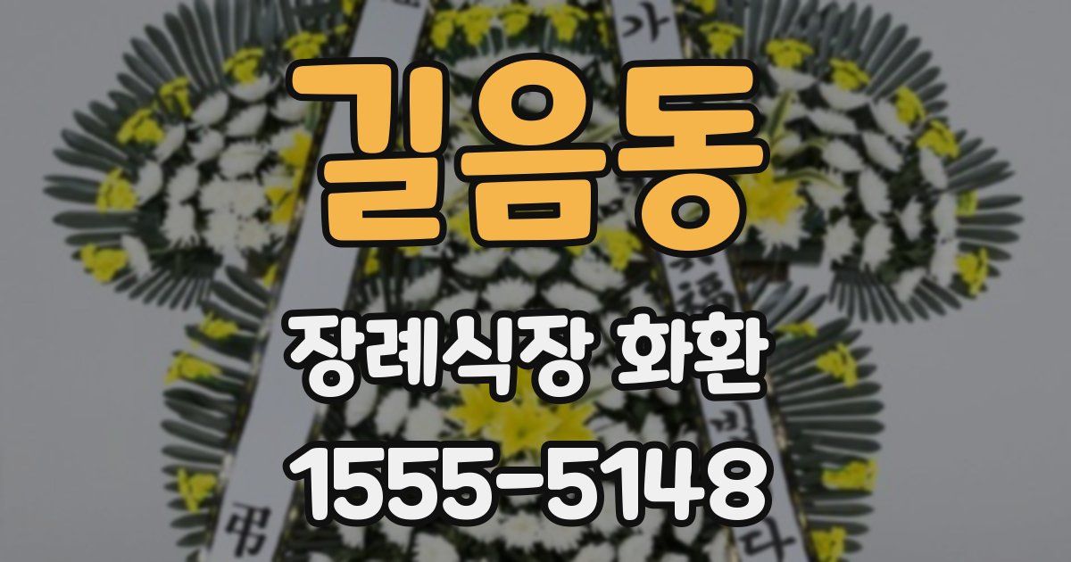 길음동 장례식장 화환