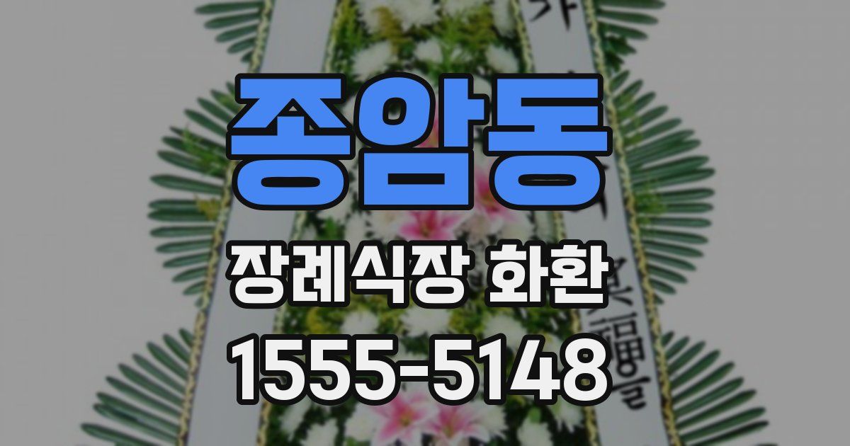 종암동 장례식장 화환