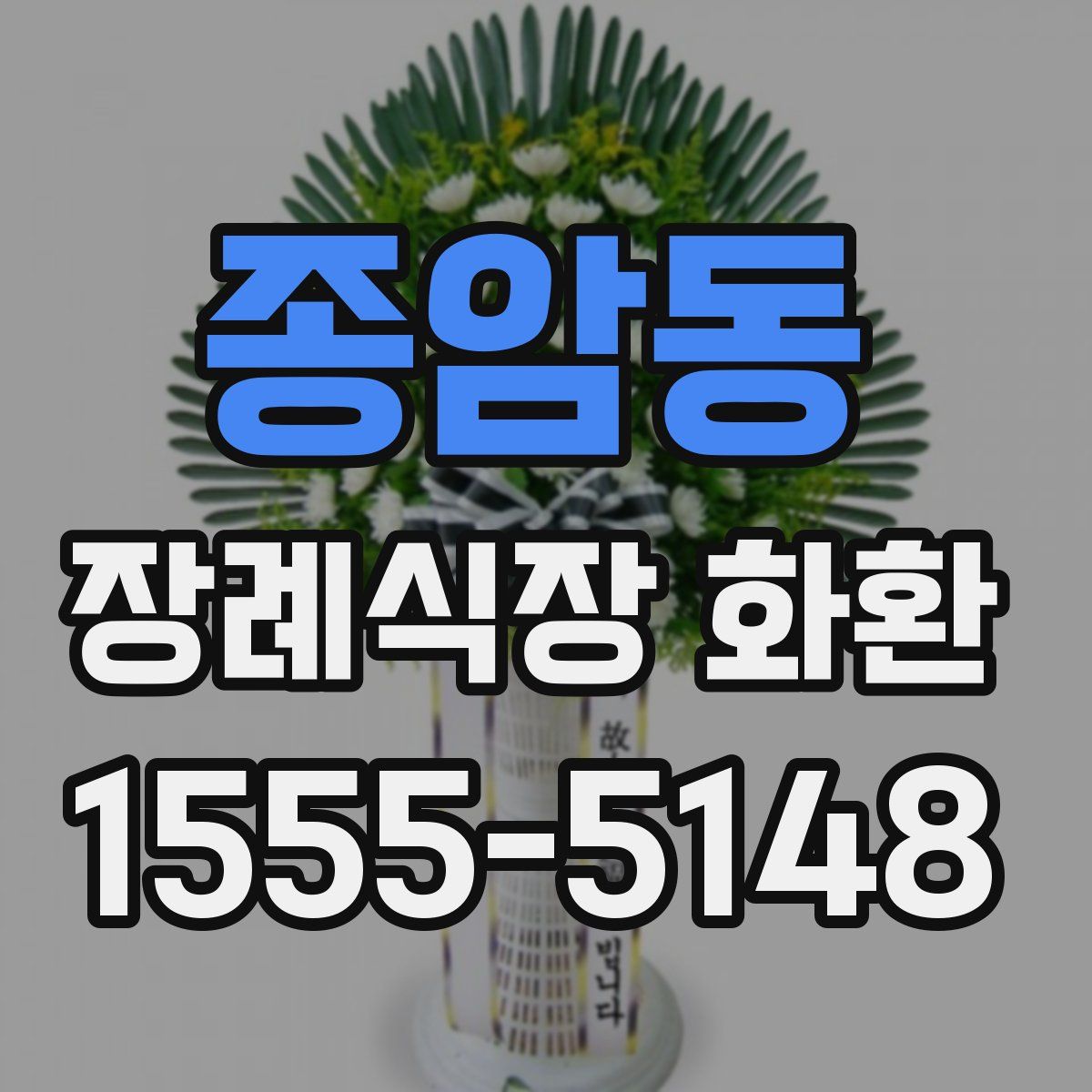 종암동 장례식장 화환