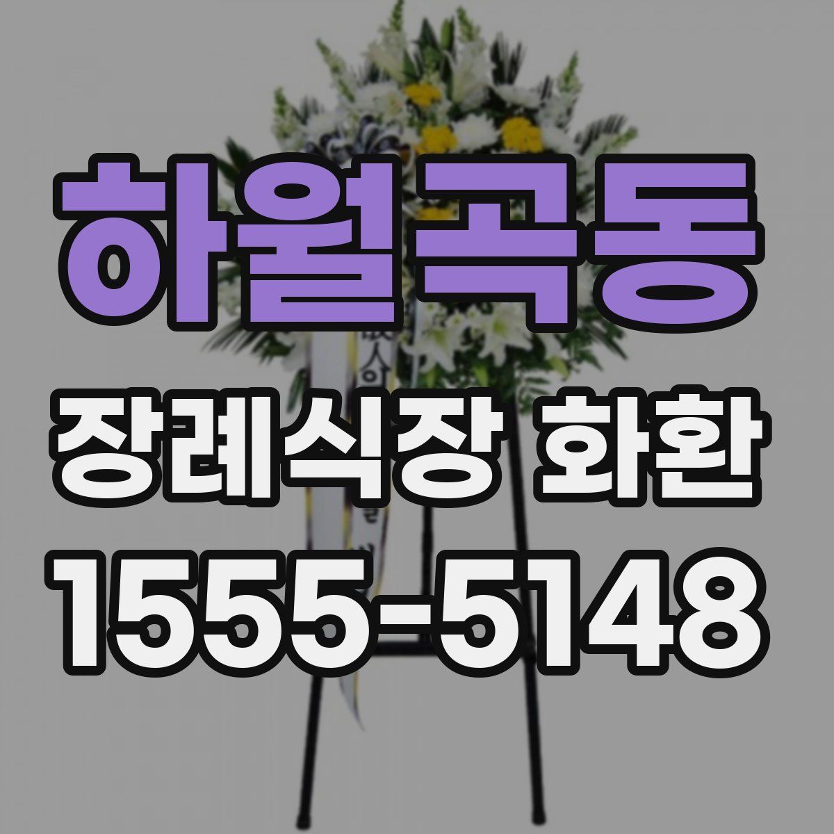 하월곡동 장례식장 화환