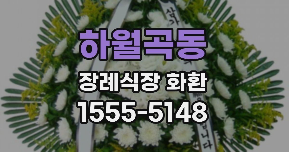 하월곡동 장례식장 화환