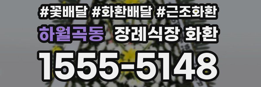 하월곡동 장례식장 화환
