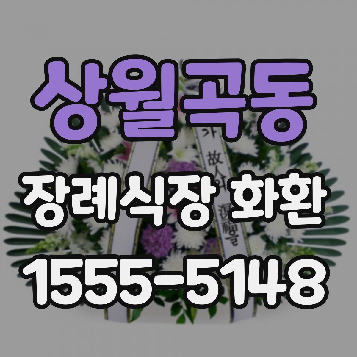 상월곡동 장례식장 화환