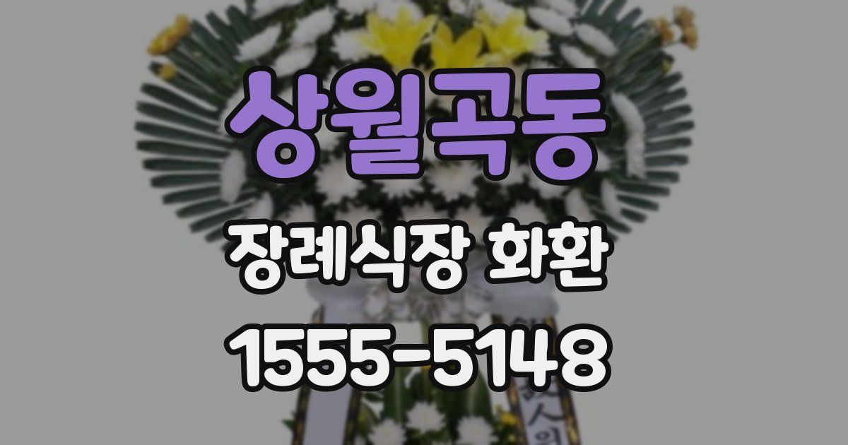 상월곡동 장례식장 화환