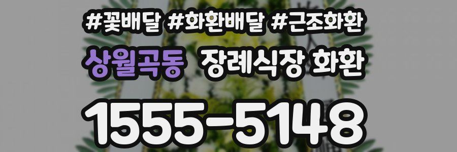 상월곡동 장례식장 화환