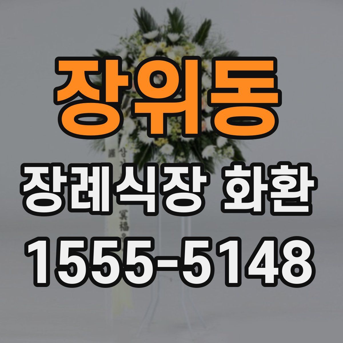 장위동 장례식장 화환