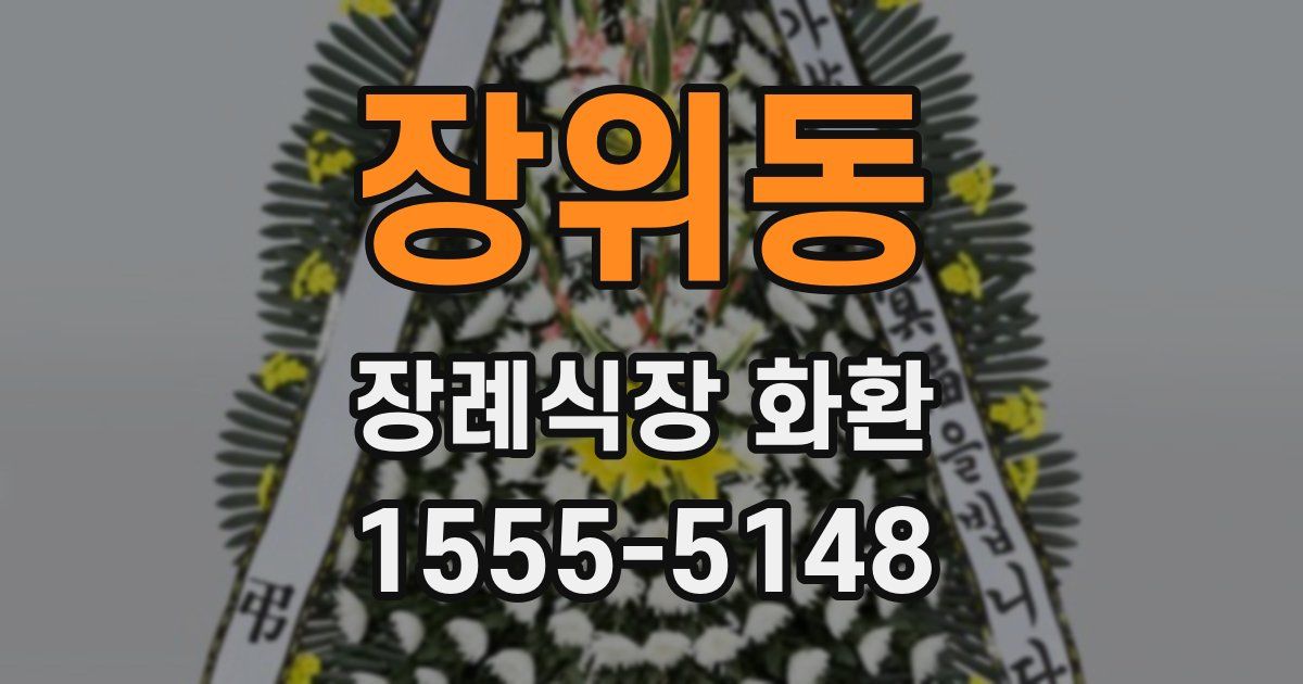 장위동 장례식장 화환
