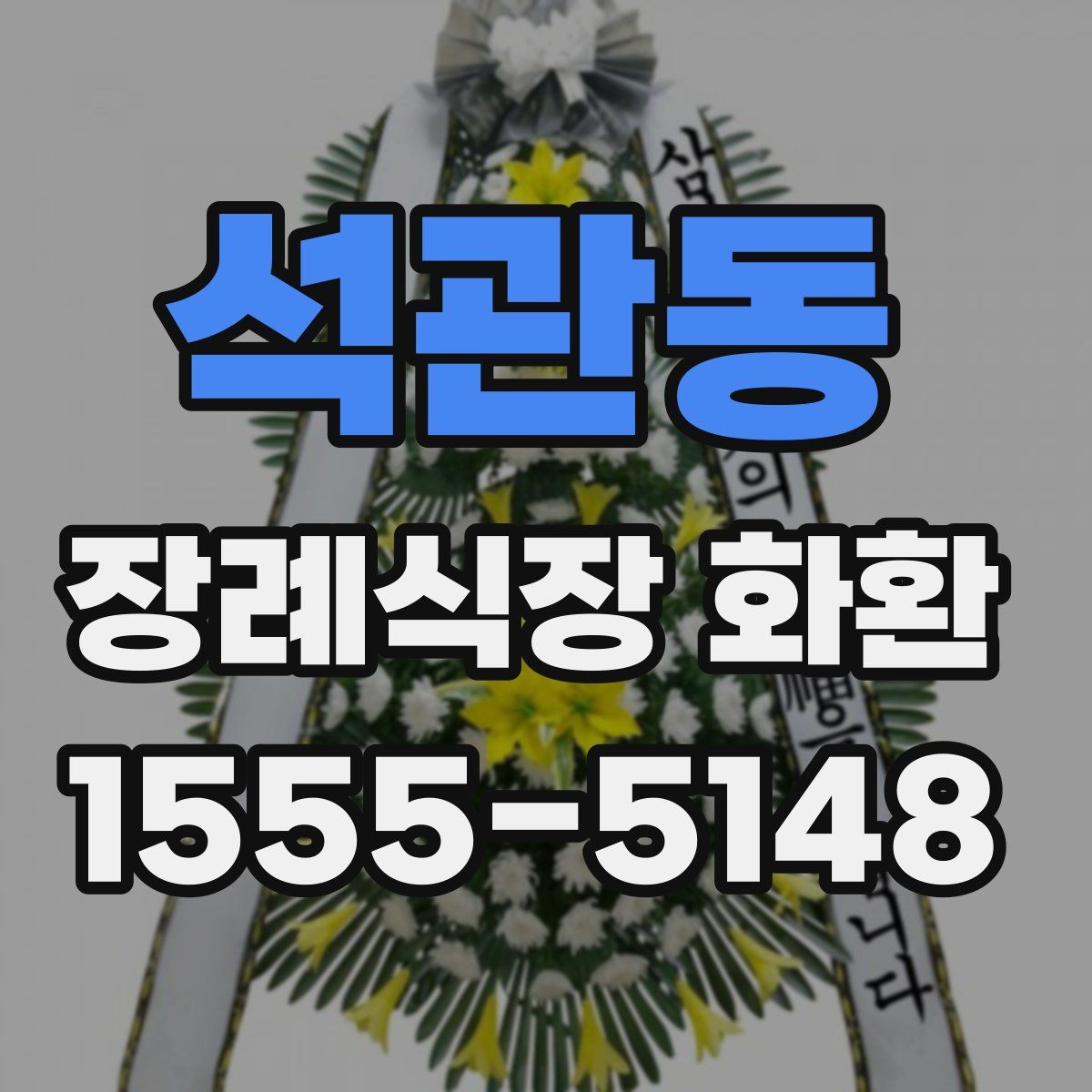 석관동 장례식장 화환