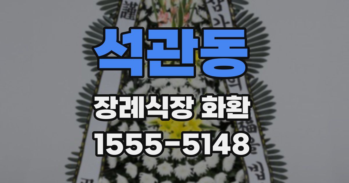 석관동 장례식장 화환