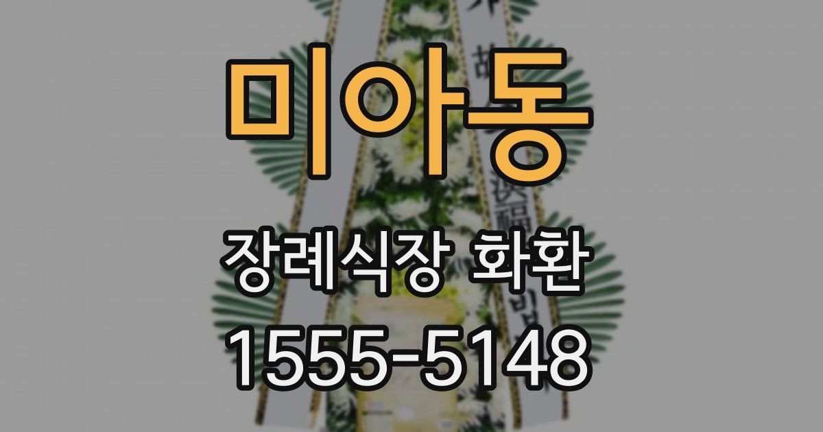 미아동 장례식장 화환