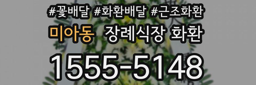 미아동 장례식장 화환