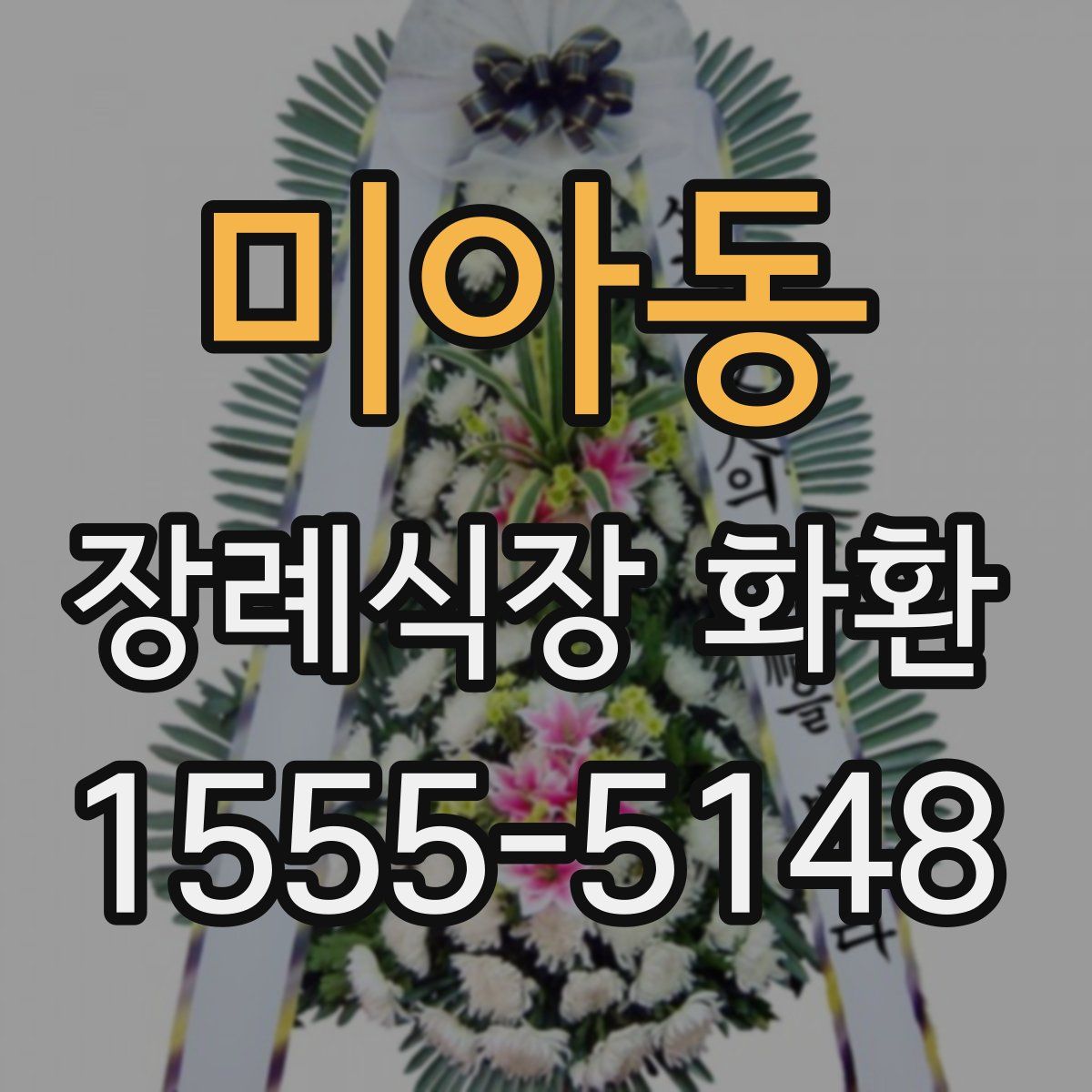 미아동 장례식장 화환