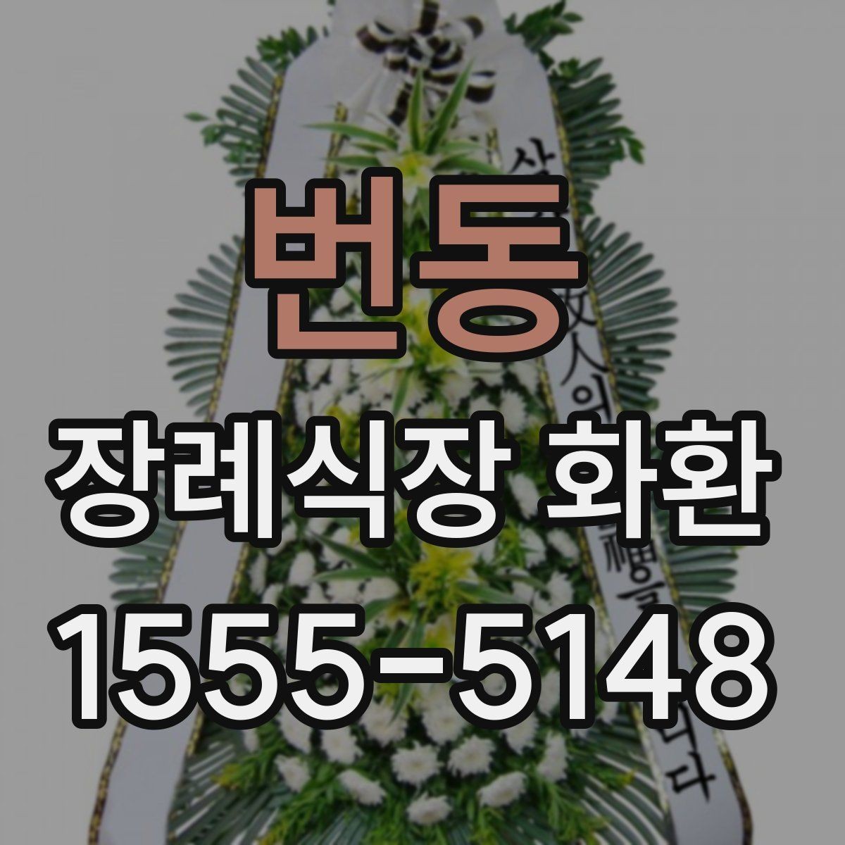 번동 장례식장 화환 현장 설치 상태를 확인하는 기준