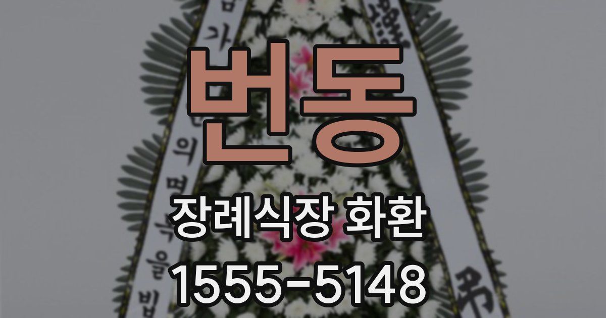 번동 장례식장 화환