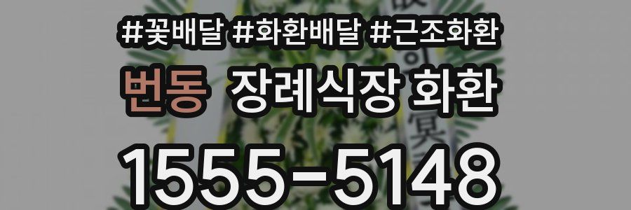 번동 장례식장 화환