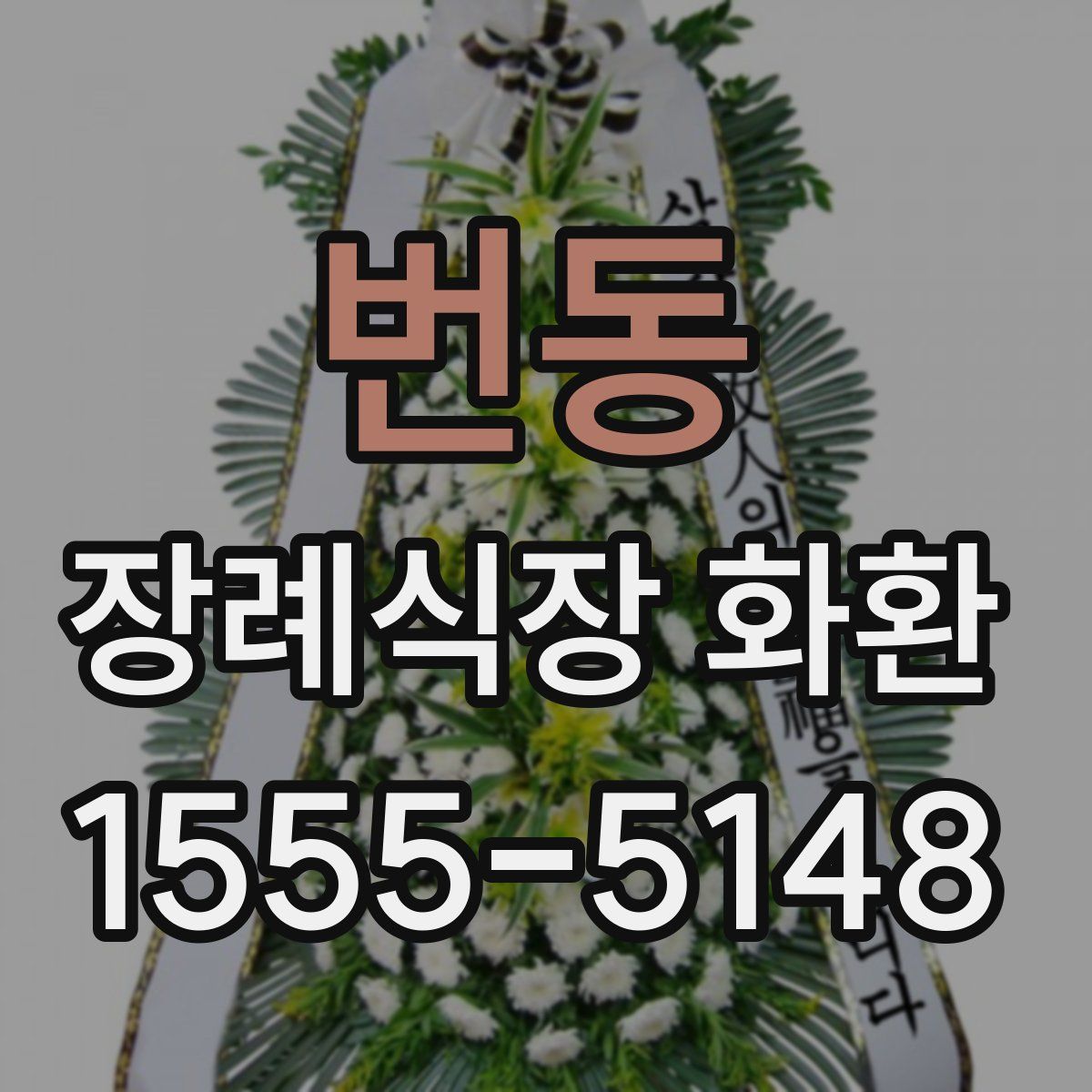 번동 장례식장 화환