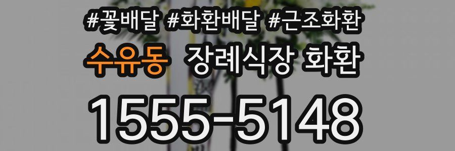 수유동 장례식장 화환