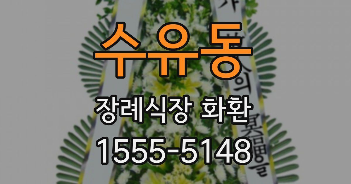수유동 장례식장 화환